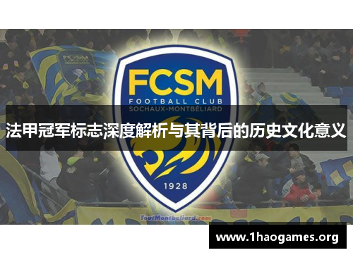 法甲冠军标志深度解析与其背后的历史文化意义