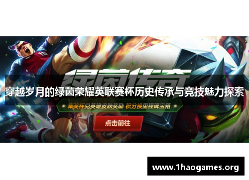 穿越岁月的绿茵荣耀英联赛杯历史传承与竞技魅力探索