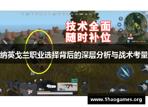 纳英戈兰职业选择背后的深层分析与战术考量